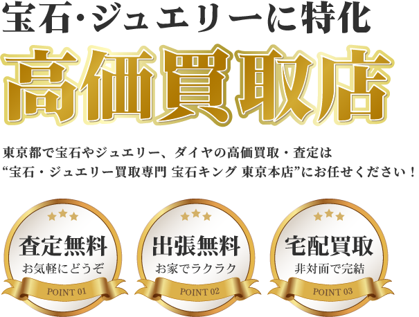 東京都で宝石やジュエリー、ダイヤの高価買取・査定は“宝石・ジュエリー買取専門 宝石キング 東京本店”にお任せください！