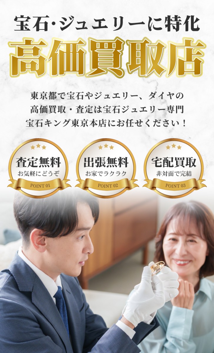 宝石・ジュエリー専門 高価買取店